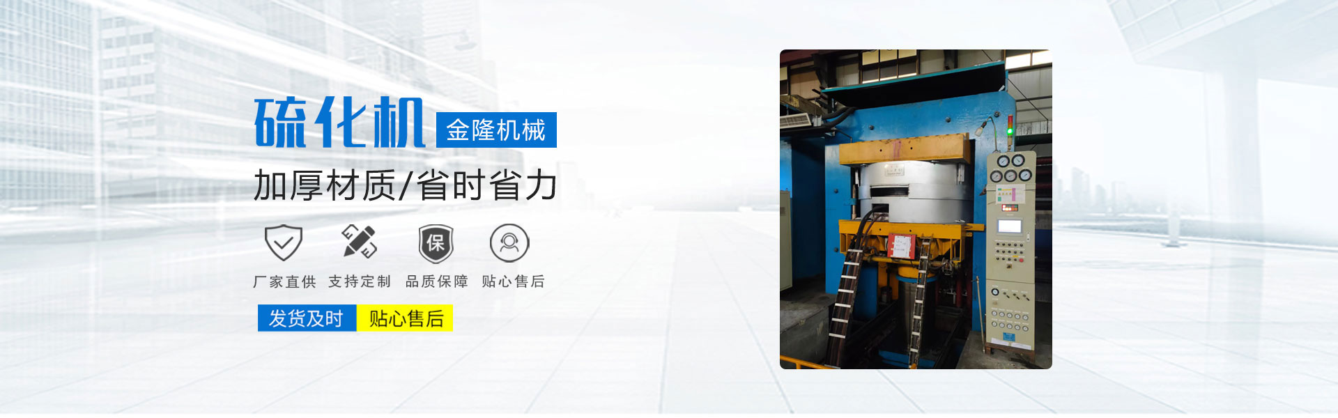 硫化機